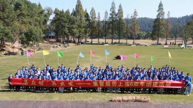集智股份上市6周年團建活動：集眾智，再出發(fā)