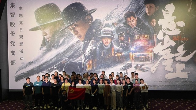 集智股份：黨史學習教育，觀看《懸崖之上》