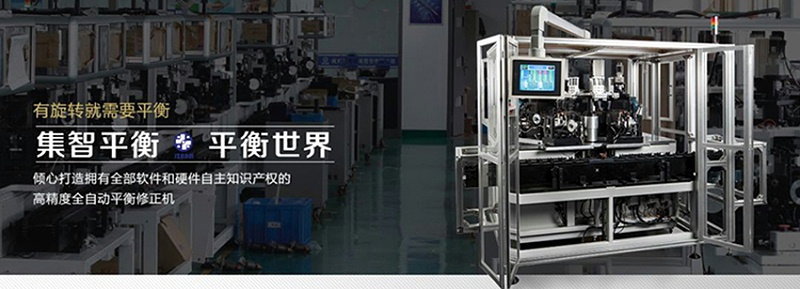 集智平衡機，為中國制造提升精度和速度
